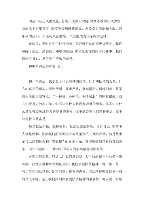 初中军训心得体会模板集合7篇.docx