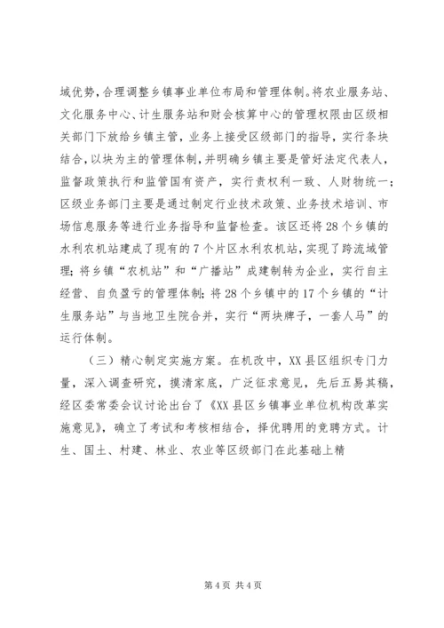 关于XX市XX县区乡镇事业单位机构改革的情况调查 (6).docx