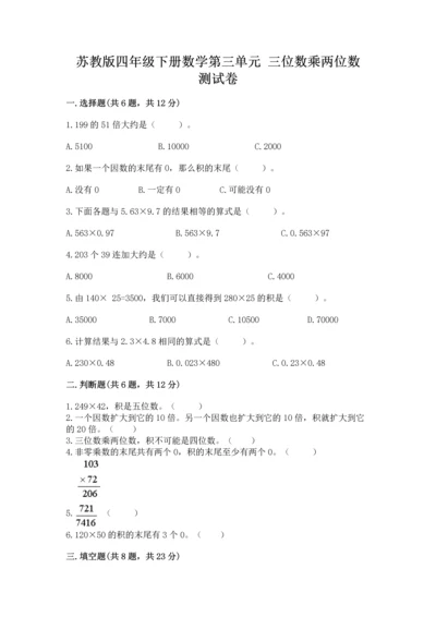 苏教版四年级下册数学第三单元 三位数乘两位数 测试卷附参考答案（综合卷）.docx