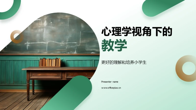 心理学视角下的教学