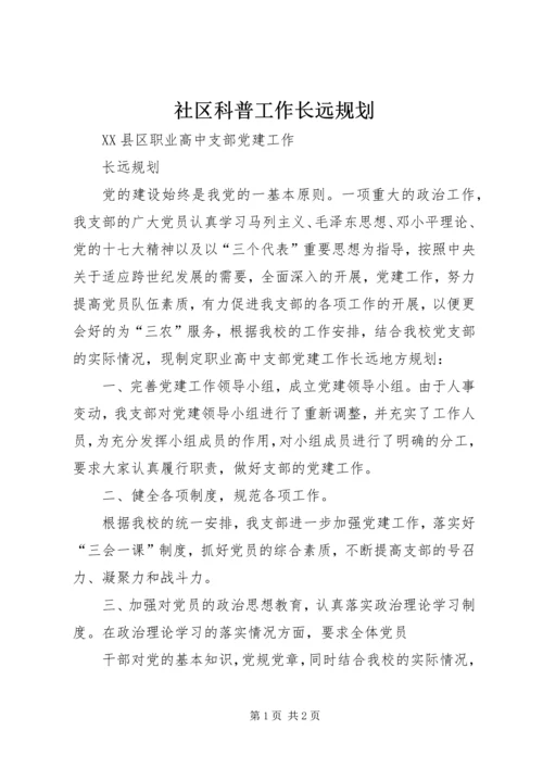 社区科普工作长远规划 (3).docx