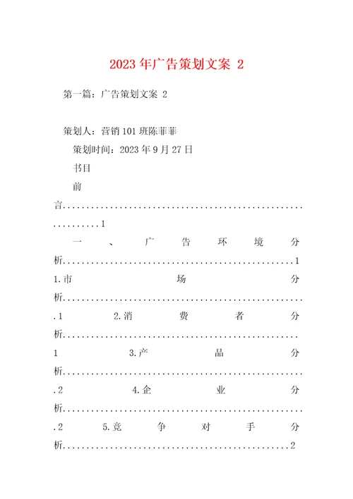 2023年广告策划文案2