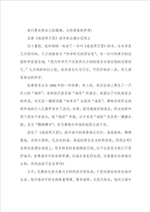 名著海底两万里读书体会满分范例5篇