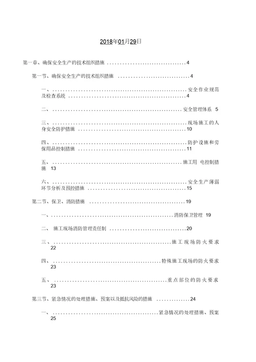 装饰装修安全文明施工方案