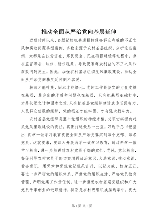 推动全面从严治党向基层延伸.docx