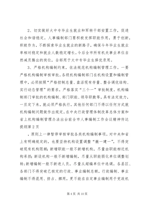 全市人事编制工作会议精神传达提纲.docx