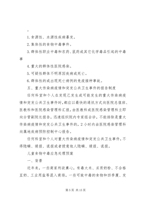 重大传染病和突发公共卫生事件应急处置预案.docx