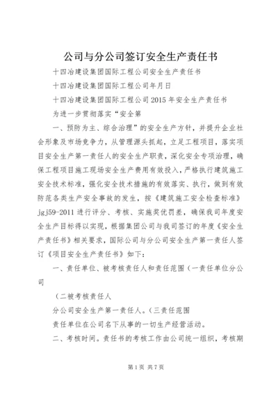 公司与分公司签订安全生产责任书 (2).docx