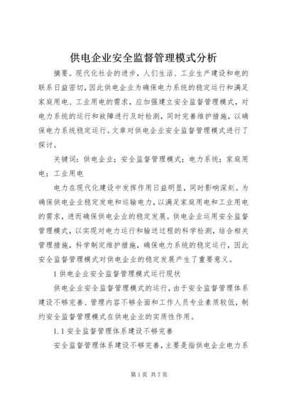 供电企业安全监督管理模式分析.docx