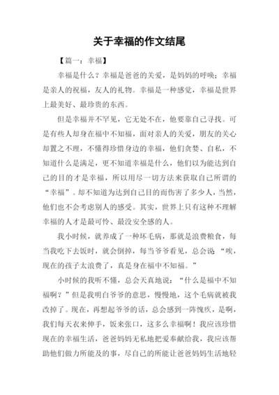 关于幸福的作文结尾.docx