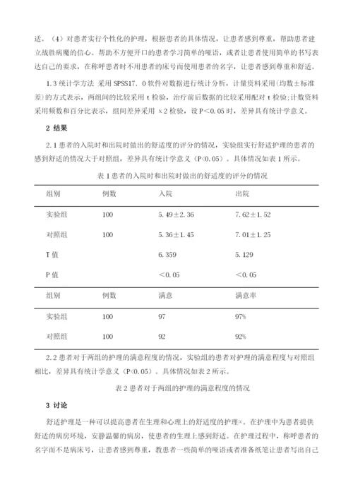 舒适护理在老年科患者住院治疗中的应用.docx