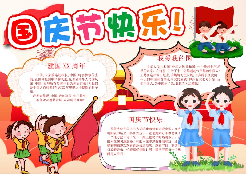 国庆节快乐海报手抄报