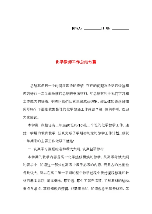 化学教师工作总结七篇