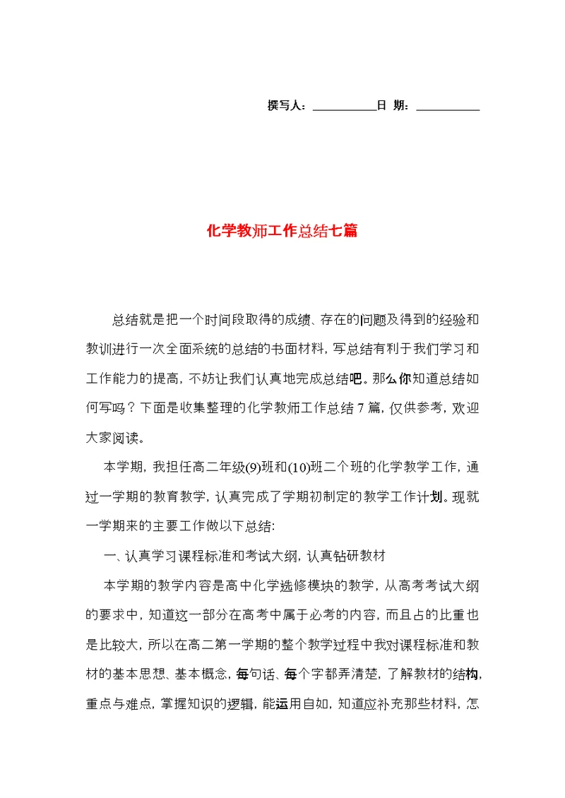 化学教师工作总结七篇