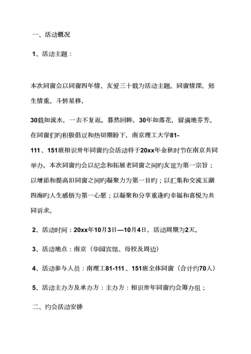 活动专题方案之南京同学聚会专题方案.docx