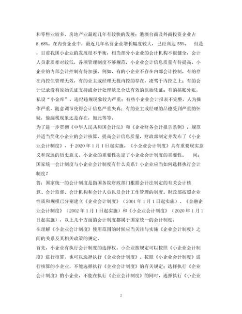 2023年适用会计制度.docx
