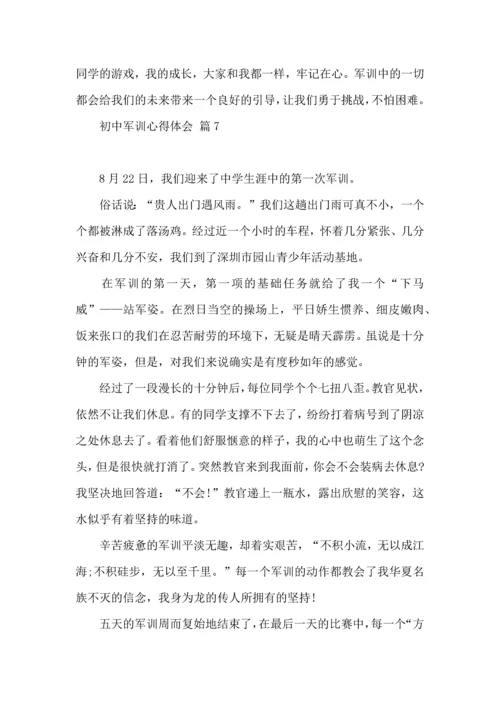 初中军训心得体会集合10篇.docx