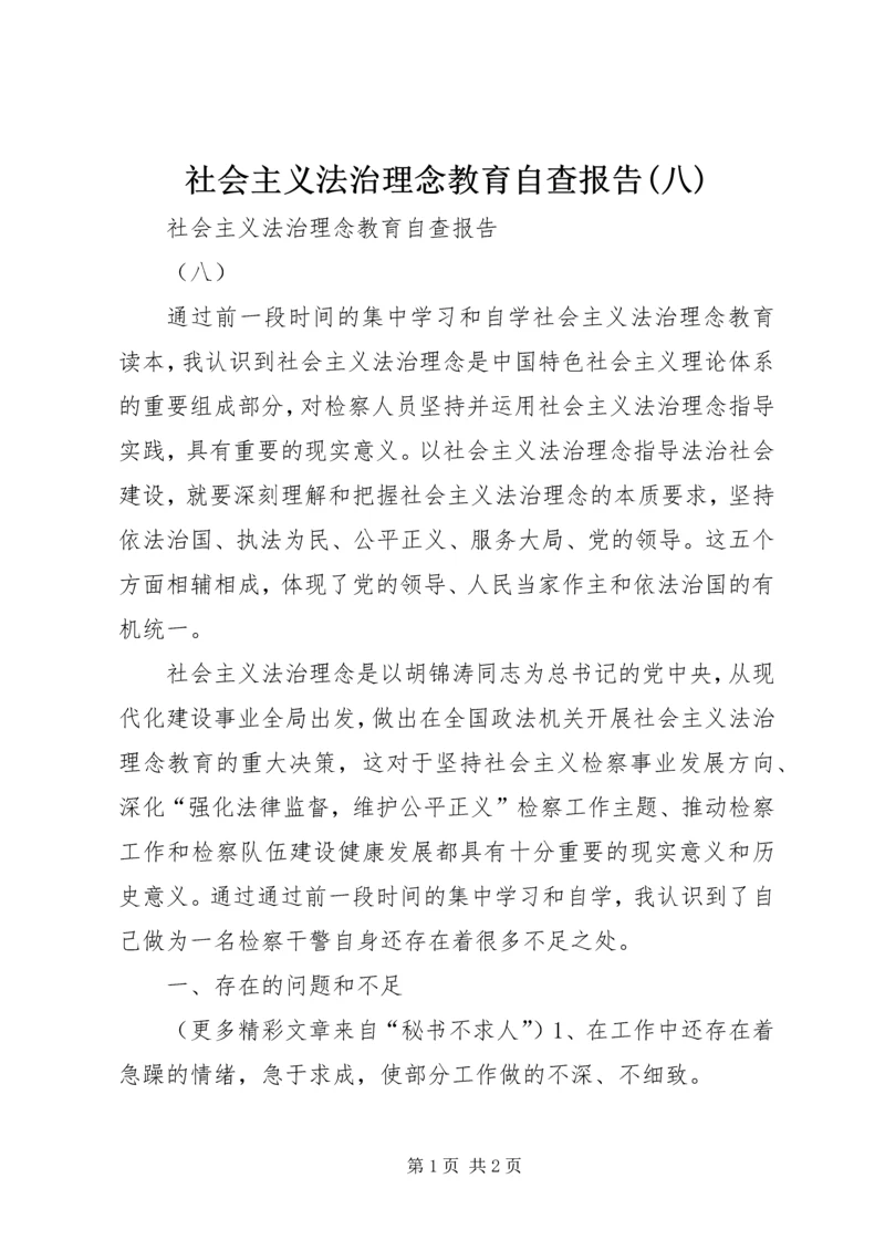 社会主义法治理念教育自查报告(八) (5).docx