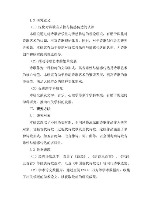 诗歌的音乐性与情感传达