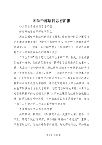 团学干部培训思想汇报.docx