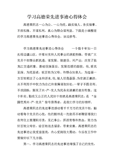 学习高德荣先进事迹心得体会