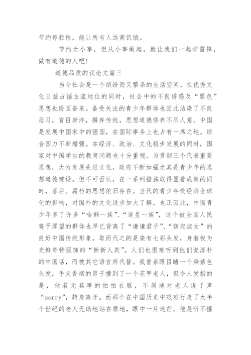 道德品质的议论文精编.docx
