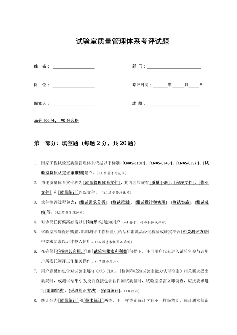 实验室测试员上岗考试质量管理标准体系部分试题带答案.docx