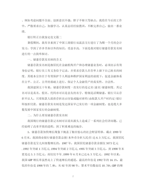 精编之银行转正自我鉴定范文.docx