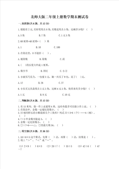 北师大版二年级上册数学期末测试卷及答案一套