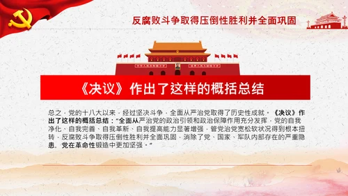 学习第三个历史决议全面从严治党党课PPT模板