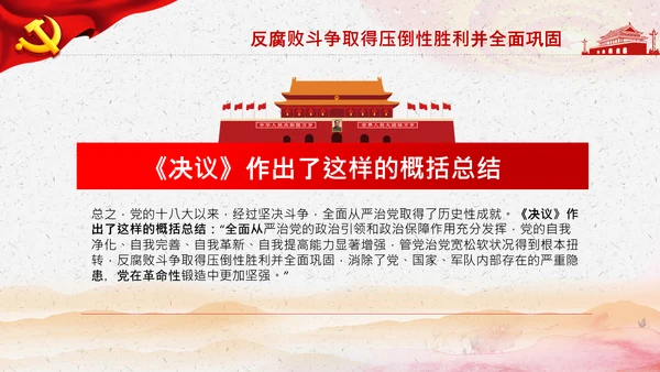学习第三个历史决议全面从严治党党课PPT模板