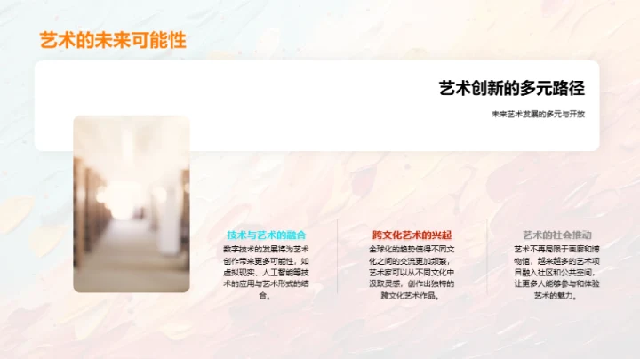 艺术融合的探索