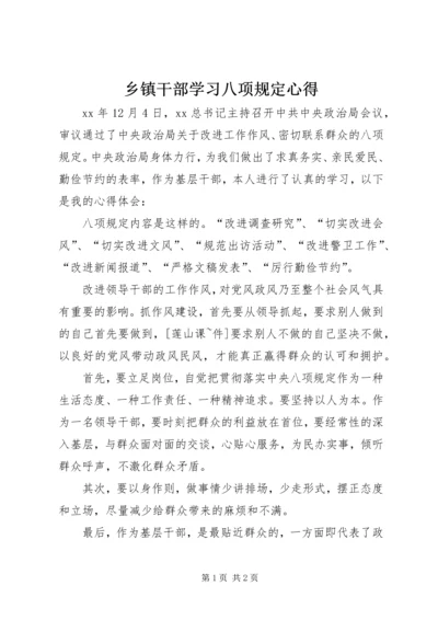 乡镇干部学习八项规定心得.docx