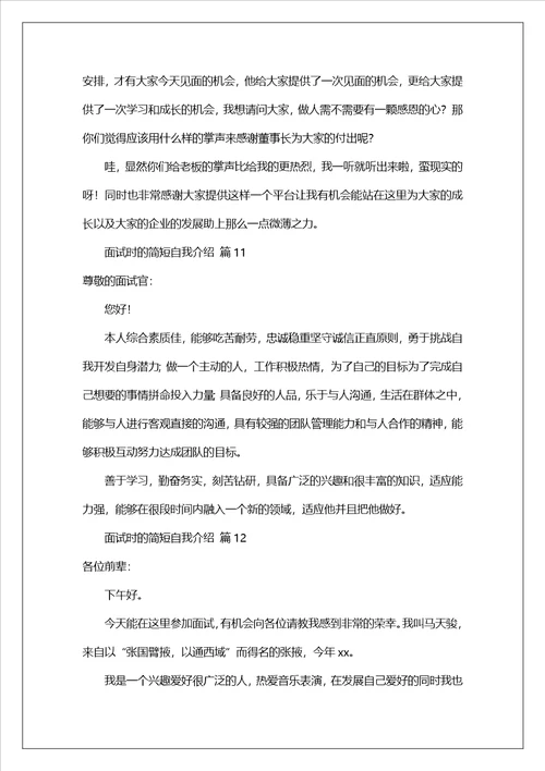 面试时的简短自我介绍范文精选21篇