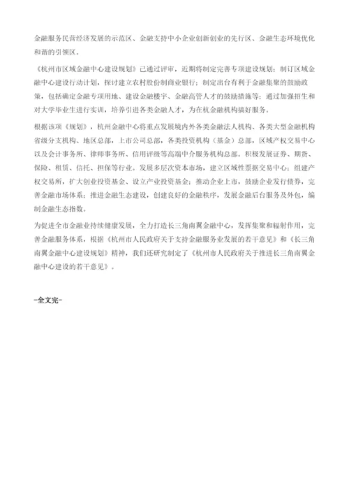 杭州：打造长三角南翼的区域性金融中心.docx