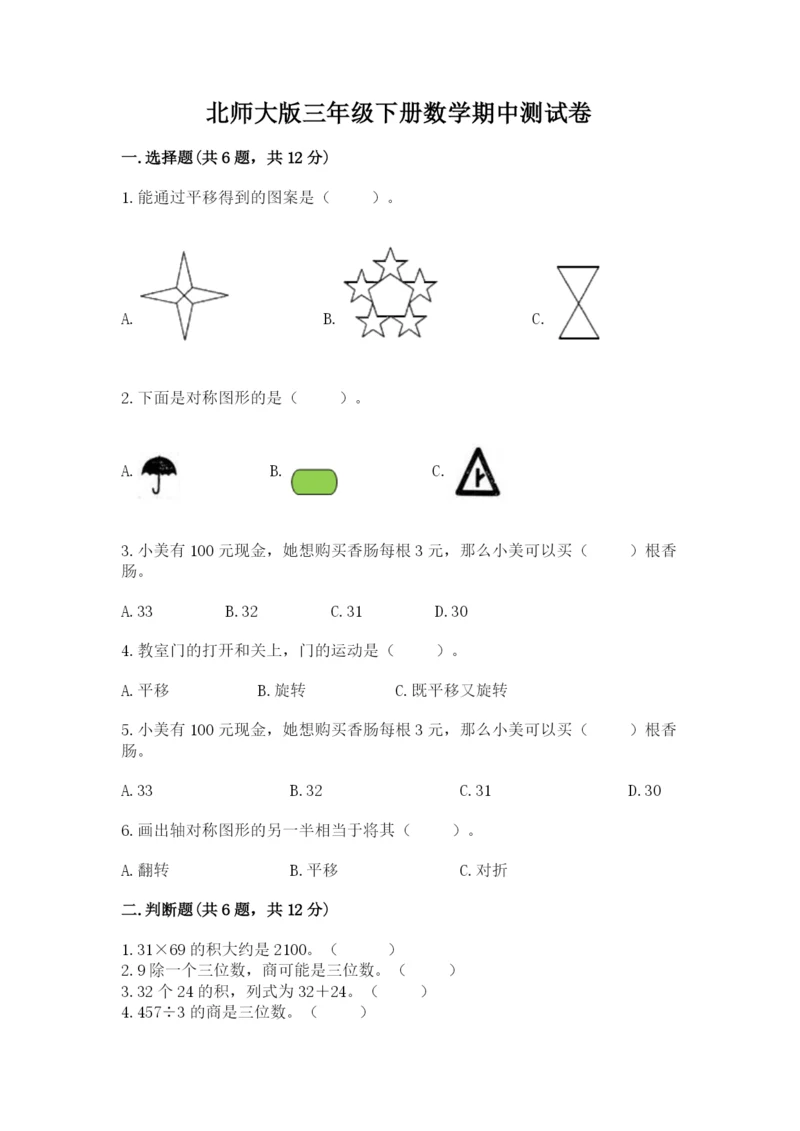 北师大版三年级下册数学期中测试卷有答案.docx