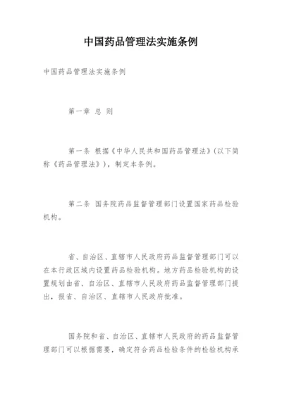 中国药品管理法实施条例.docx