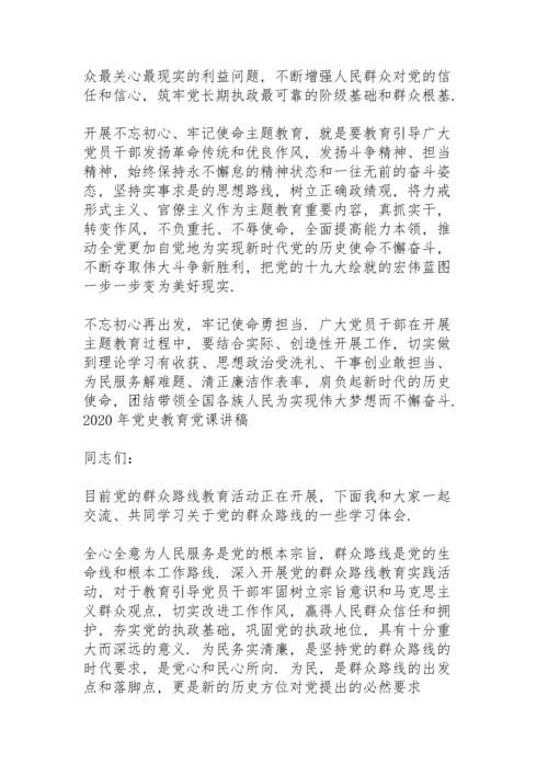 2020年党史教育党课讲稿.docx