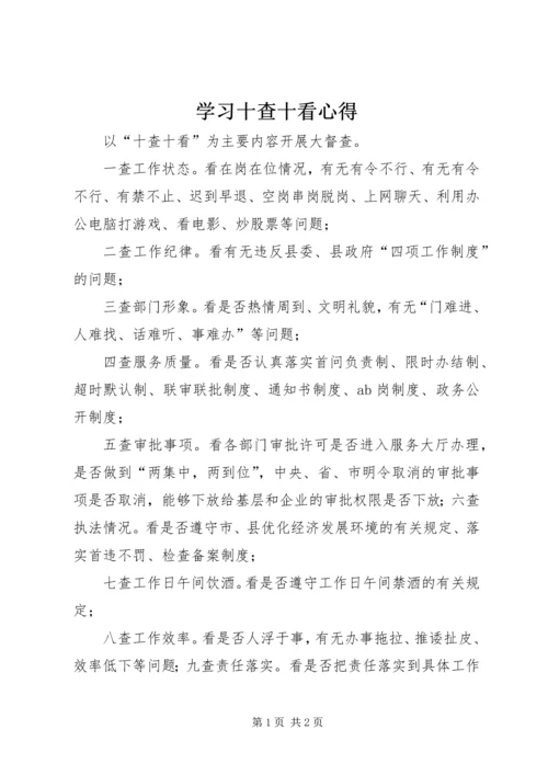 学习十查十看心得 (2).docx