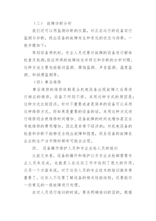 浅谈个人对机电设备运行的管理与维修的看法.docx