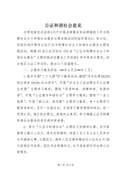 公证和谐社会意见.docx