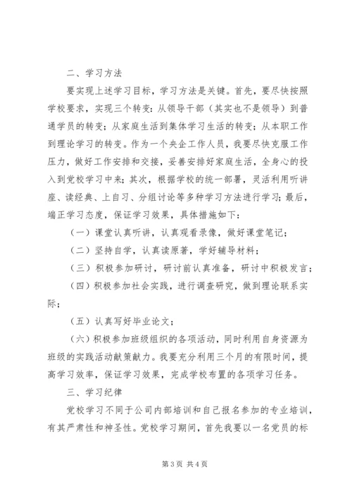 总行党校学习计划 (2).docx