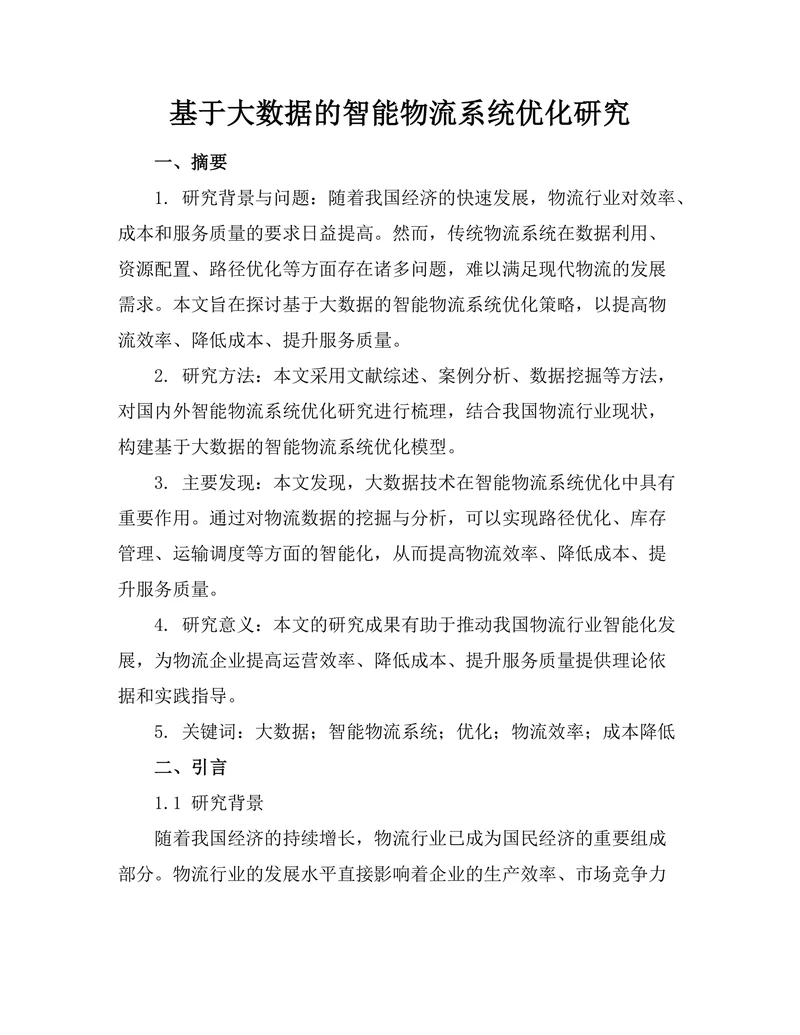 基于大数据的智能物流系统优化研究