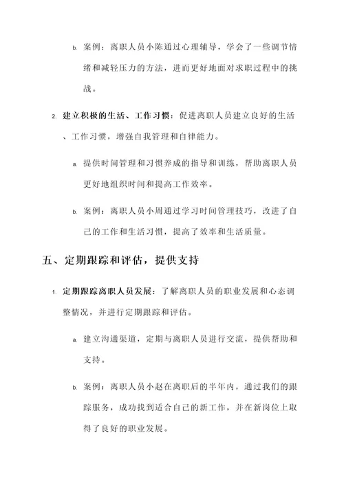 公司离职人员心态调整方案