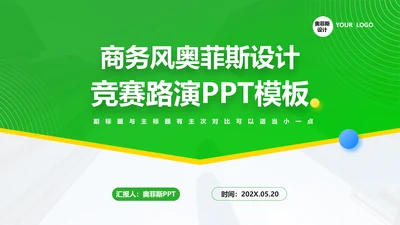 绿色商务风竞赛路演PPT