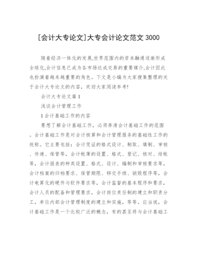 [会计大专论文]大专会计论文范文3000.docx