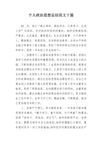 个人政治思想总结范文十篇.docx