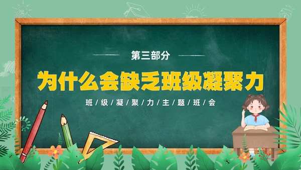 卡通清新黑板风和谐班级我的家班级凝聚力主题班会PPT模板