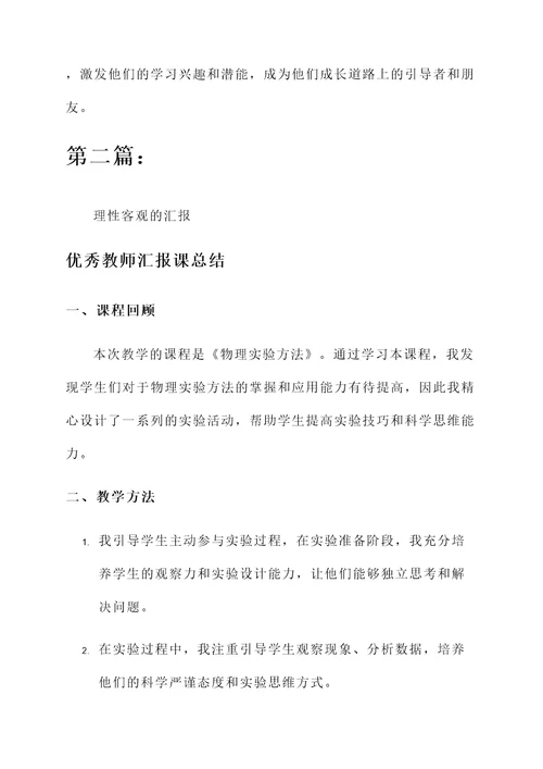 优秀教师汇报课总结