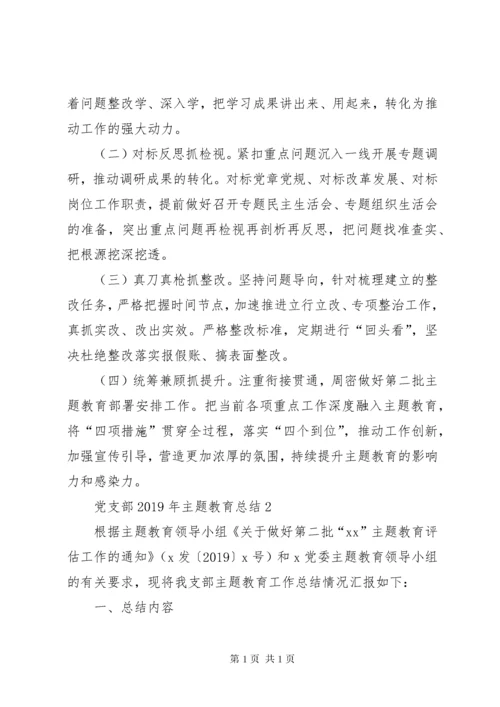 党委党支部关于XX年主题教育进展情况的工作总结汇报报告.docx